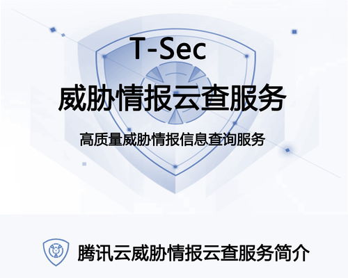 腾讯云t sec威胁情报云查服务 威胁情报查询服务 信誉查询服务