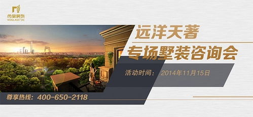 远洋天著别墅装修专场咨询会