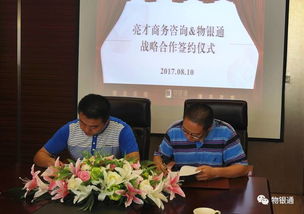 亮才商务咨询与物银通战略合作成功签约