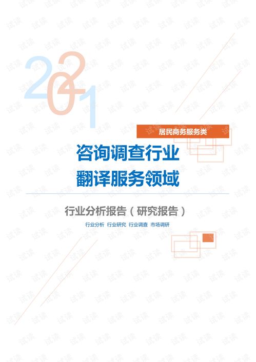 居民商务服务类咨询调查行业翻译服务领域分析报告 研究报告 .pdf