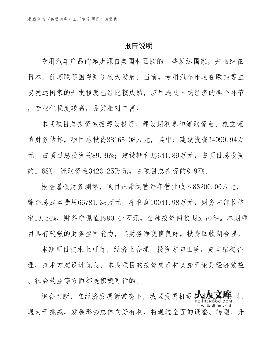 高端商务车工厂建设项目申请报告范文参考
