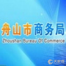 舟山市商务局 查询 天眼查