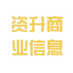 北京资升商业信息咨询公司的工作环境与业务概况